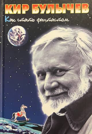 How to Become a Science Fiction Writer: Notes from a Seventies Man