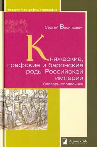 Princely, Count, and Baronial Families of the Russian Empire. A Dictionary and Reference Guide