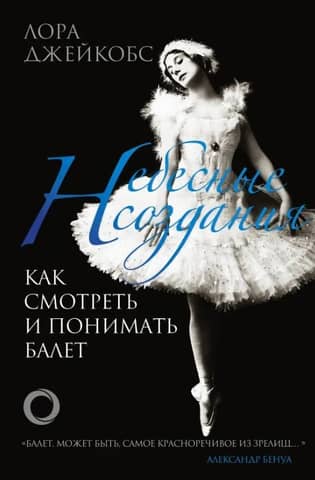 Heavenly Creatures: How to Watch and Understand Ballet