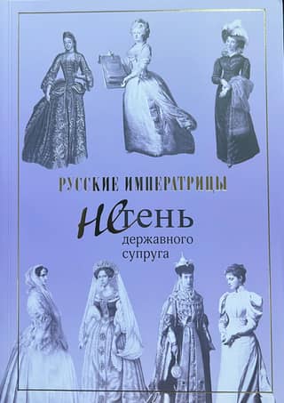 Russian empresses. Not the shadow of their sovereign spouses.