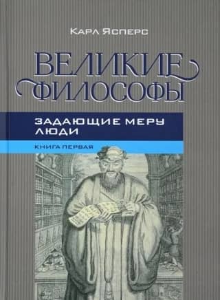 Great Philosophers. Book 1. The Measure-Setters