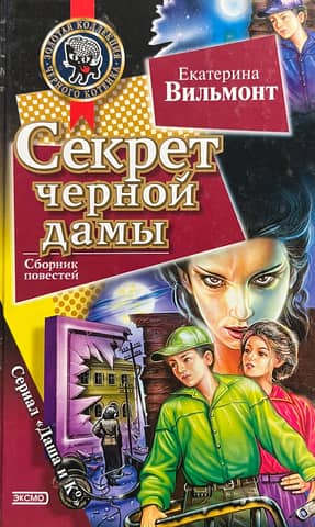 The Secret of the Black Lady. The Secret of the Tin Can.
