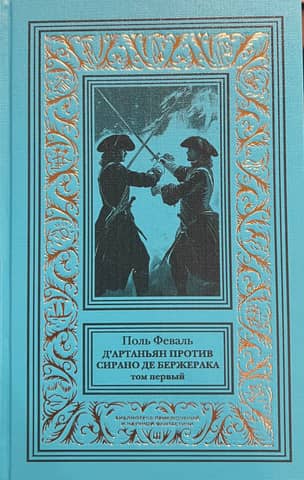 D'Artagnan vs. Cyrano de Bergerac. Volume 1