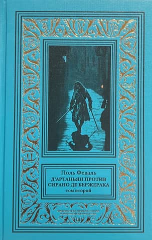 D'Artagnan vs. Cyrano de Bergerac. Volume 2