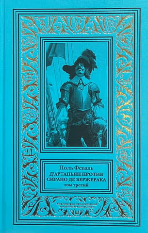 D'Artagnan vs. Cyrano de Bergerac. Volume 3