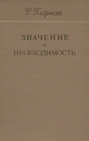 Meaning and Necessity: A Study in Semantics and Modal Logic