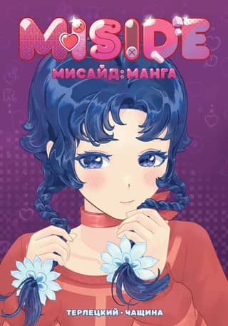 MISIDE MiSide: Manga