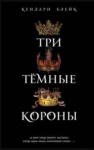 Three Dark Crowns