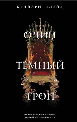 One Dark Throne