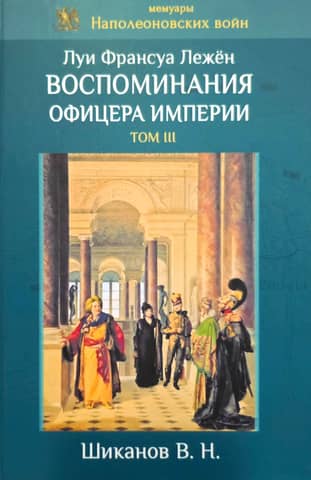 Memories of an Imperial Officer. Volume III