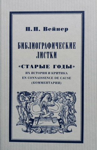 Bibliographical Sheets. "The Old Years." Their History, Criticism, and Commentary