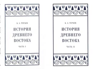 History of the Ancient East. In 2 volumes