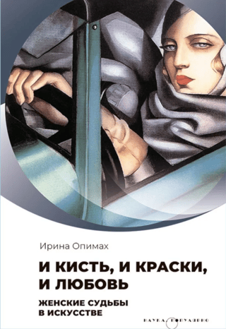 Brush, paint, and love. Women's destinies in art