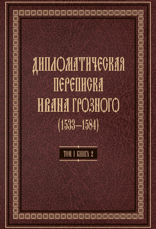 Дипломатическая переписка Ивана Грозного (1533-1584). В 3 томах. Том 1. Книга 2. Священная Римская империя и страны Европы
