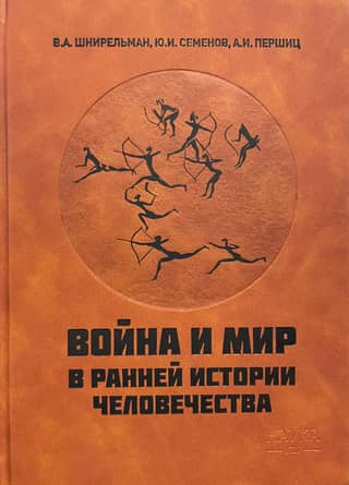 War and peace in early human history
