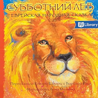 The Sabbath Lion. A Jewish folk tale.