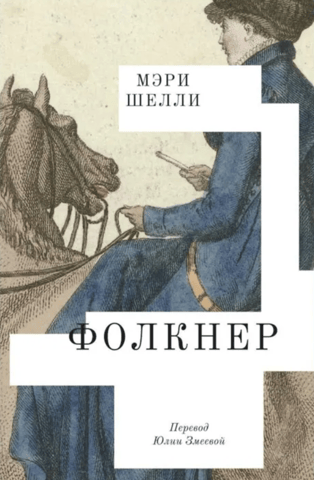Фолкнер