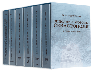 Description of the Defense of Sevastopol in 6 books in a case
