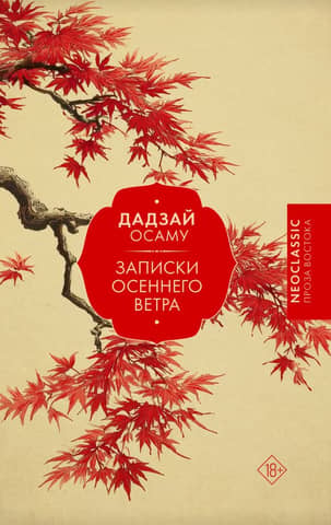 Notes of the Autumn Wind