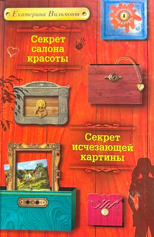The Secret of a Beauty Salon. The Secret of a Disappearing Painting.