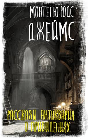 The Antiquarian's Ghost Stories