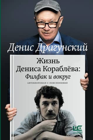 The Life of Denis Korablyov. Philology Department and Beyond: An Autobio-Novel with Explanations