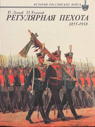Regular Infantry. 1855-1918. Combat History, Organization, Uniforms, Weapons, and Equipment