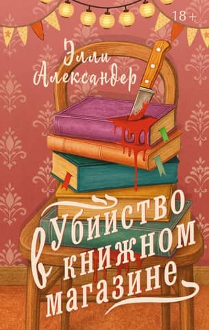 Murder in a bookstore