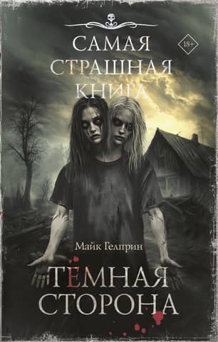 The Scariest Book: The Dark Side