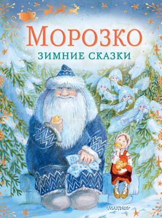 Frost. Winter Tales