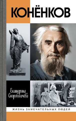Konenkov: Inextinguishable Images of the Spirit