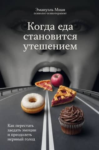 When Food Becomes a Comfort: How to Stop Emotional Eating and Overcome Nervous Hunger
