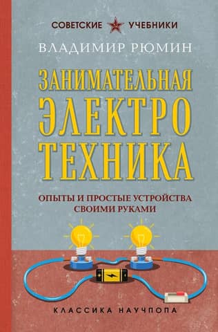 Entertaining Electrical Engineering: Experiments and Simple DIY Devices