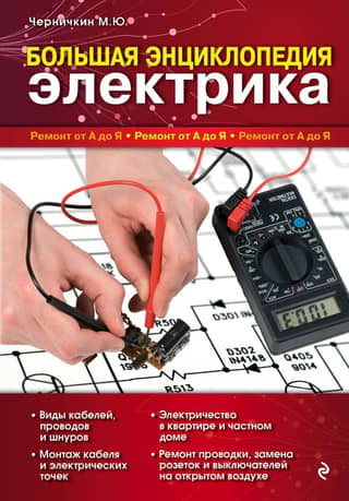 Lielā elektriķa enciklopēdija