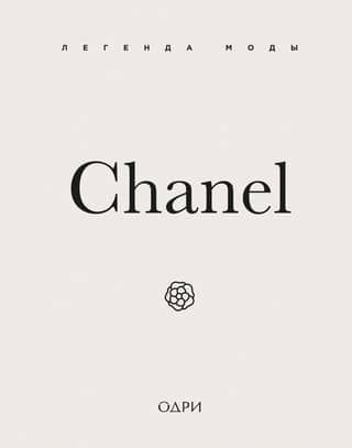 Chanel. Fashion Legend