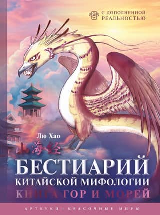 Bestiary of Chinese Mythology. Book of Mountains and Seas. With augmented reality.