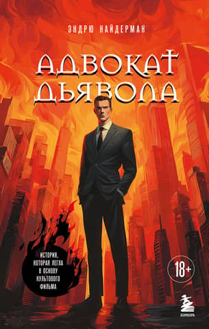 The Devil's Advocate