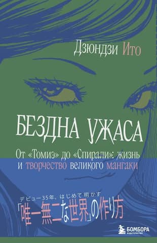 Abyss of Horror. From "Tomie" to "Spiral": The Life and Work of a Great Mangaka