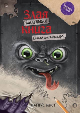 The Little Evil Book: Create Your Own Monster!