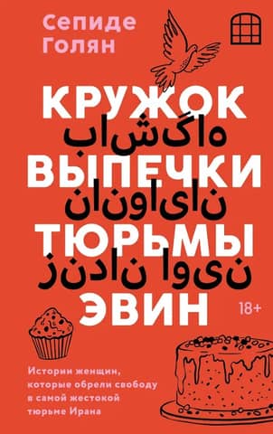 Evin Prison Baking Circle: Stories of women who found freedom in Iran's most brutal prison