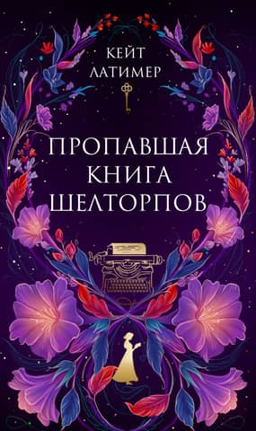The Missing Book of Shelthorpes