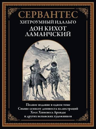 The Cunning Hidalgo Don Quixote of La Mancha