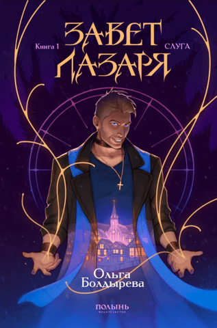 The Testament of Lazarus. Book 1. The Servant
