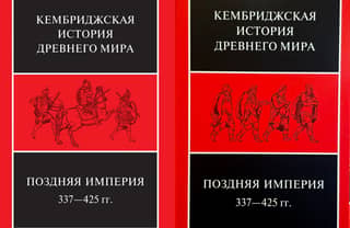 Kembridžas senā vēsture. XIII sējums. Vēlākā impērija, 337.–425. g. 2 pussējumos