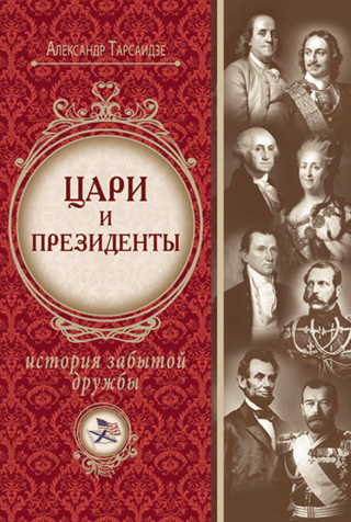 Tsars and Presidents: A Story of Forgotten Friendship