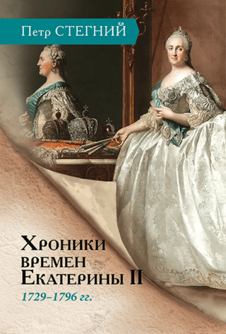 Chronicles of the times of Catherine II. 1729–1796.