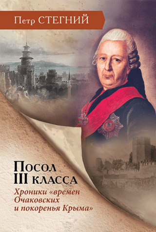 Ambassador III. Chronicles of the "Ochakov Times and the Conquest of Crimea"