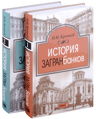 History of Foreign Banks. In 2 Volumes