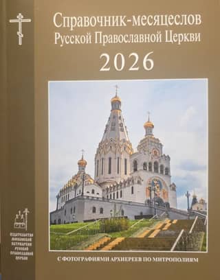 The Russian Orthodox Church's Calendar of Months for 2026