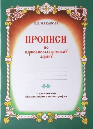 Copybooks in Church Slavonic with elements of calligraphy and paleography